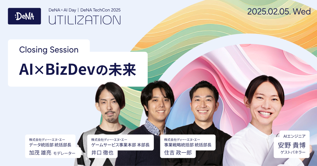 DeNA x AI Day Closing Evnet AIxBizDevの未来