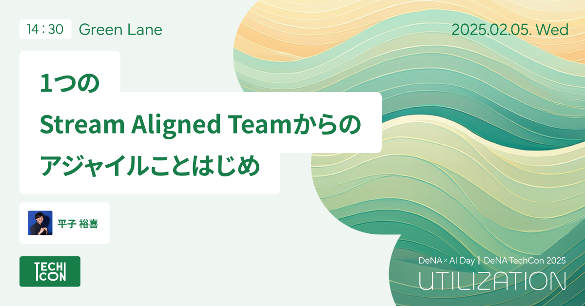 1つのStream Aligned Teamからのアジャイルことはじめ - DeNA × AI Day ‖ DeNA TechCon 2025