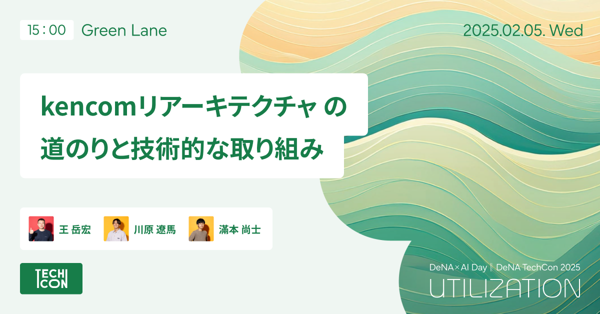 kencomリアーキテクチャ の道のりと技術的な取り組み - DeNA × AI Day ‖ DeNA TechCon 2025
