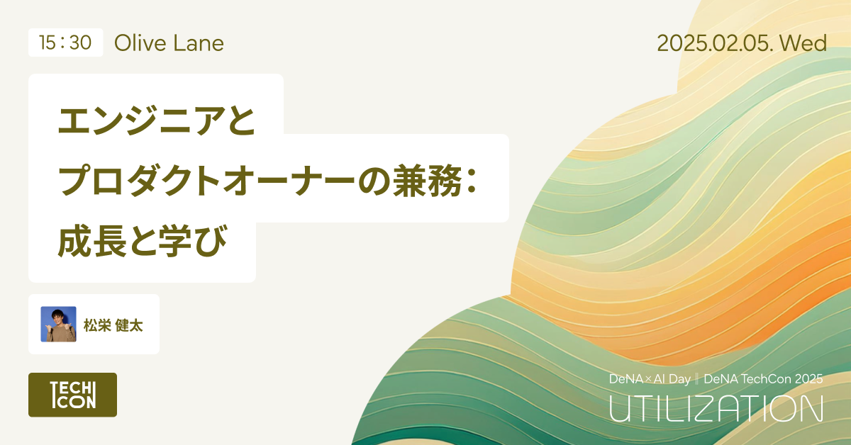 エンジニアとプロダクトオーナーの兼務：成長と学び - DeNA × AI Day ‖ DeNA TechCon 2025